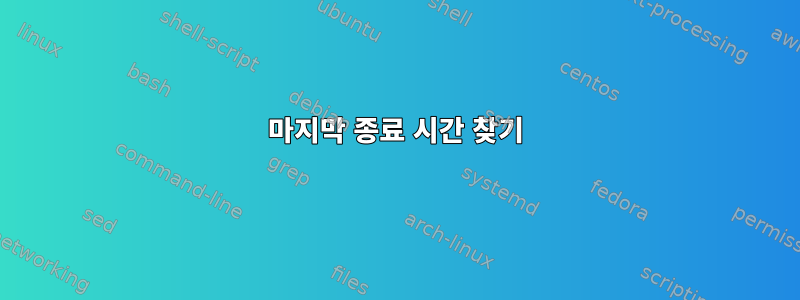 마지막 종료 시간 찾기