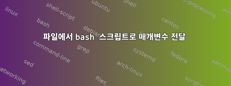 파일에서 bash 스크립트로 매개변수 전달