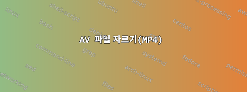 AV 파일 자르기(MP4)