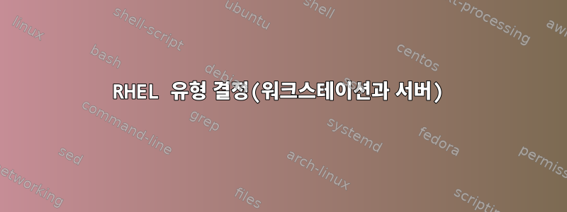 RHEL 유형 결정(워크스테이션과 서버)