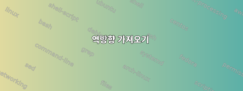 역방향 가져오기