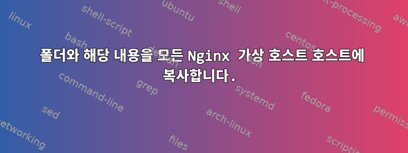 폴더와 해당 내용을 모든 Nginx 가상 호스트 호스트에 복사합니다.