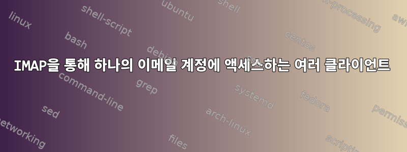 IMAP을 통해 하나의 이메일 계정에 액세스하는 여러 클라이언트