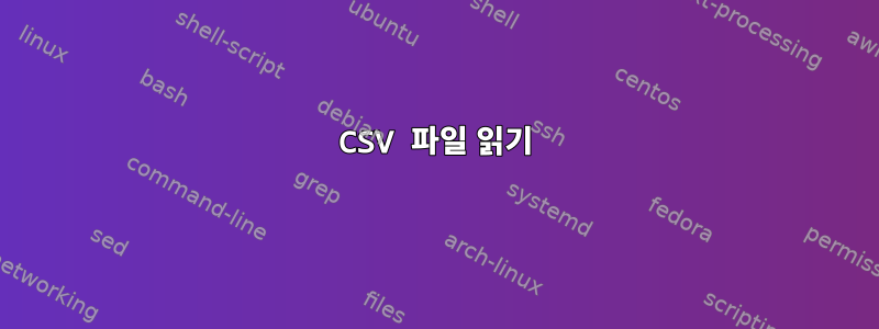 CSV 파일 읽기