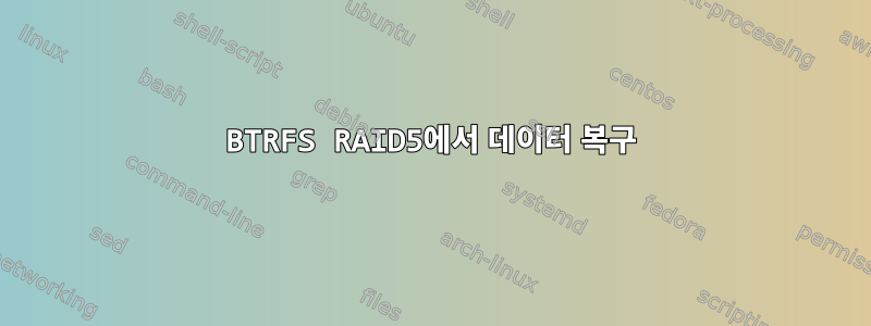 BTRFS RAID5에서 데이터 복구