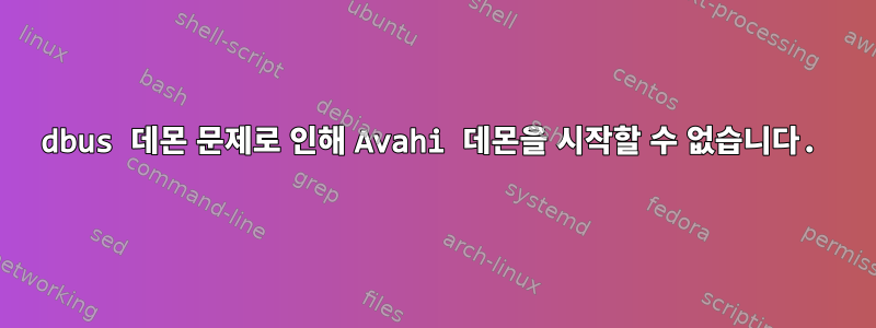 dbus 데몬 문제로 인해 Avahi 데몬을 시작할 수 없습니다.