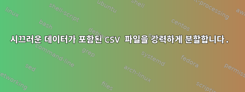 시끄러운 데이터가 포함된 CSV 파일을 강력하게 분할합니다.