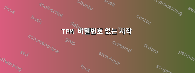 TPM 비밀번호 없는 시작