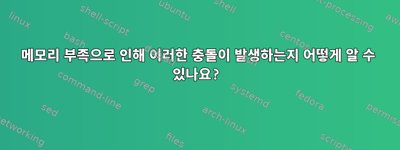 메모리 부족으로 인해 이러한 충돌이 발생하는지 어떻게 알 수 있나요?