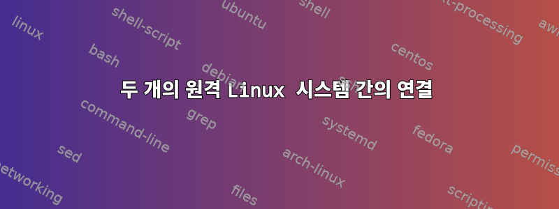 두 개의 원격 Linux 시스템 간의 연결