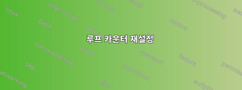 루프 카운터 재설정