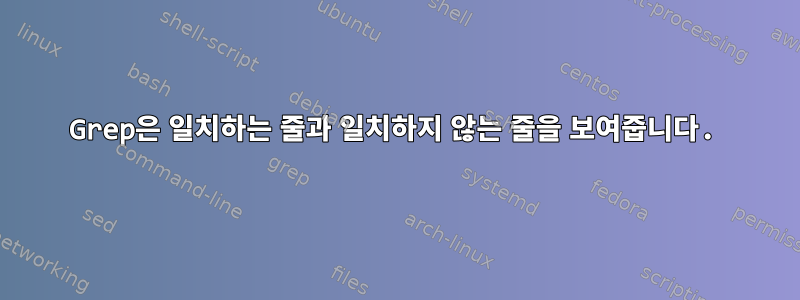 Grep은 일치하는 줄과 일치하지 않는 줄을 보여줍니다.