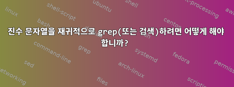 16진수 문자열을 재귀적으로 grep(또는 검색)하려면 어떻게 해야 합니까?