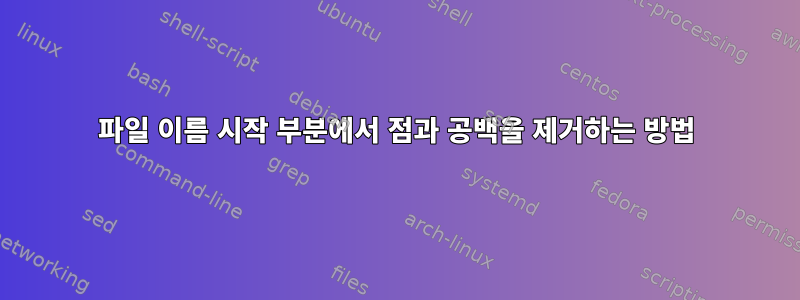 파일 이름 시작 부분에서 점과 공백을 제거하는 방법