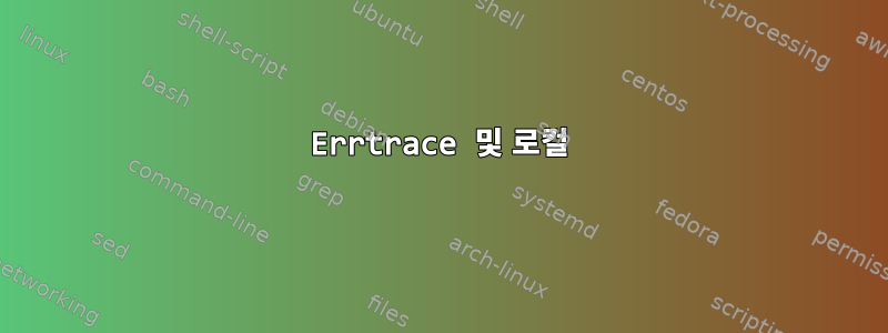 Errtrace 및 로컬