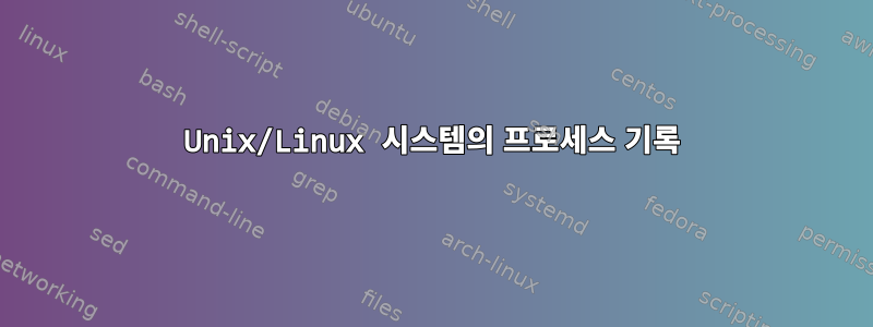 Unix/Linux 시스템의 프로세스 기록