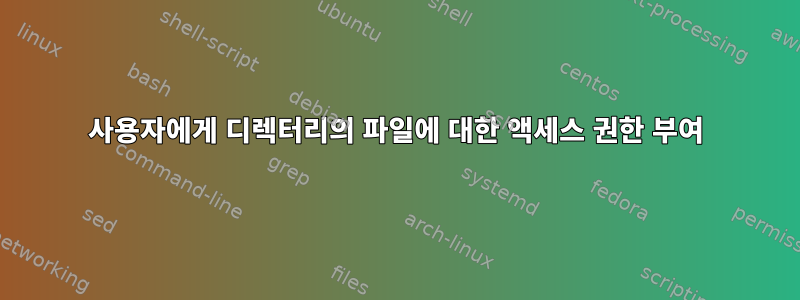 사용자에게 디렉터리의 파일에 대한 액세스 권한 부여