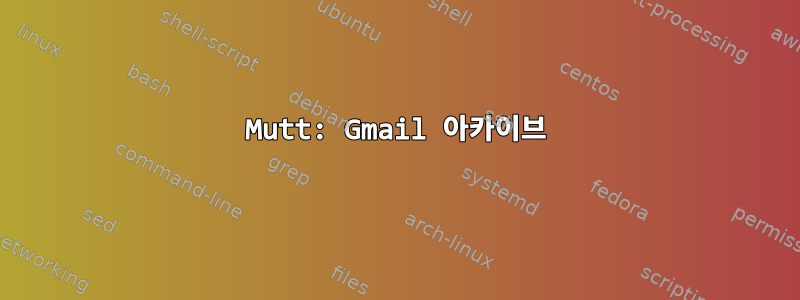 Mutt: Gmail 아카이브