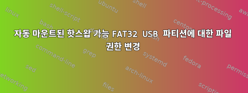 자동 마운트된 핫스왑 가능 FAT32 USB 파티션에 대한 파일 권한 변경