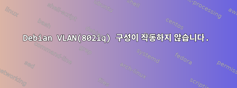 Debian VLAN(8021q) 구성이 작동하지 않습니다.