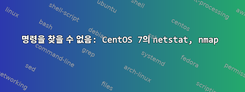 명령을 찾을 수 없음: CentOS 7의 netstat, nmap