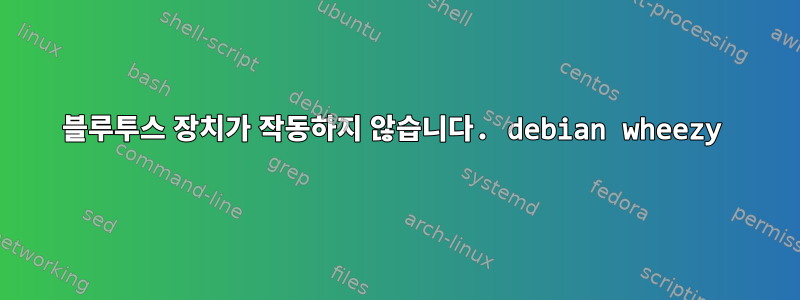 블루투스 장치가 작동하지 않습니다. debian wheezy