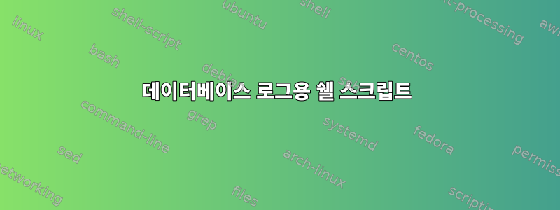 데이터베이스 로그용 쉘 스크립트