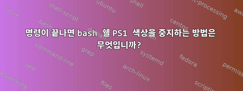 명령이 끝나면 bash 쉘 PS1 색상을 중지하는 방법은 무엇입니까?