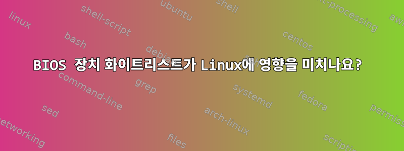 BIOS 장치 화이트리스트가 Linux에 영향을 미치나요?