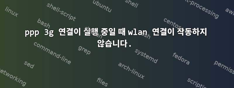 ppp 3g 연결이 실행 중일 때 wlan 연결이 작동하지 않습니다.