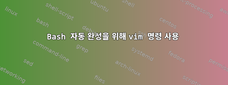 Bash 자동 완성을 위해 vim 명령 사용