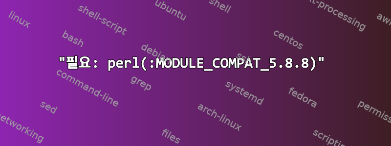 "필요: perl(:MODULE_COMPAT_5.8.8)"