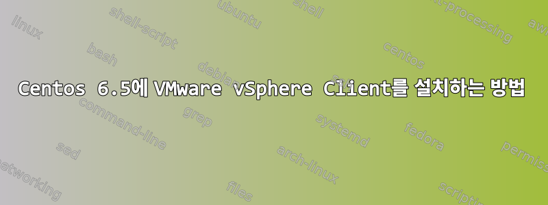 Centos 6.5에 VMware vSphere Client를 설치하는 방법