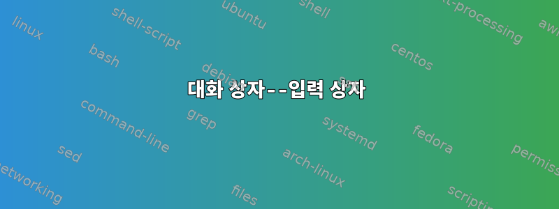 대화 상자--입력 상자