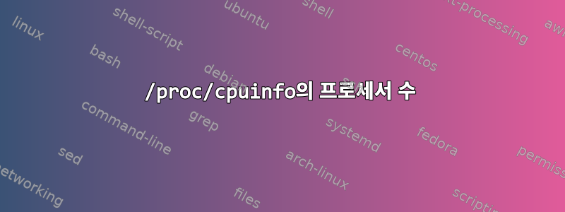 /proc/cpuinfo의 프로세서 수