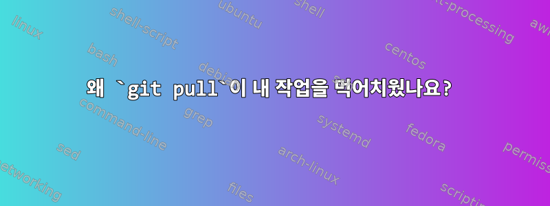 왜 `git pull`이 내 작업을 먹어치웠나요?