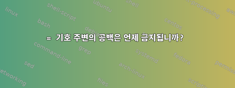 = 기호 주변의 공백은 언제 금지됩니까?