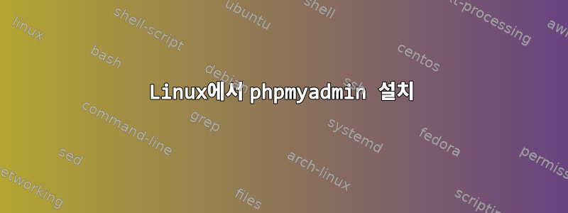 Linux에서 phpmyadmin 설치