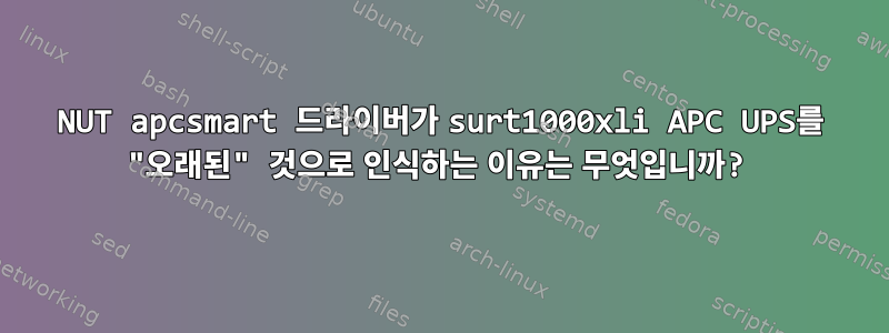 NUT apcsmart 드라이버가 surt1000xli APC UPS를 "오래된" 것으로 인식하는 이유는 무엇입니까?