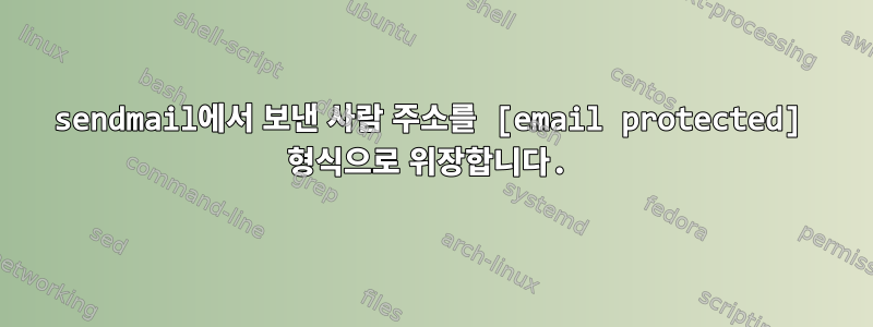 sendmail에서 보낸 사람 주소를 [email protected] 형식으로 위장합니다.