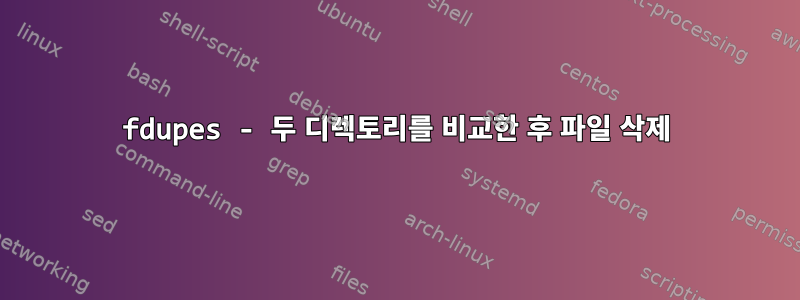 fdupes - 두 디렉토리를 비교한 후 파일 삭제