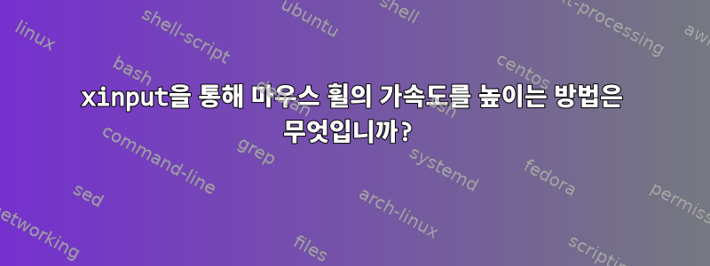 xinput을 통해 마우스 휠의 가속도를 높이는 방법은 무엇입니까?