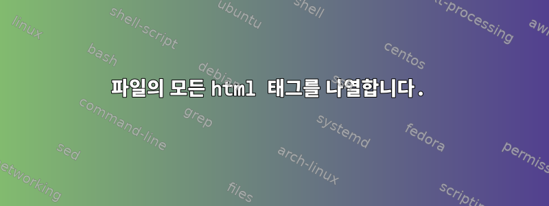 파일의 모든 html 태그를 나열합니다.