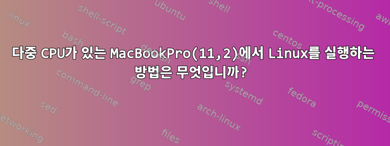 다중 CPU가 있는 MacBookPro(11,2)에서 Linux를 실행하는 방법은 무엇입니까?