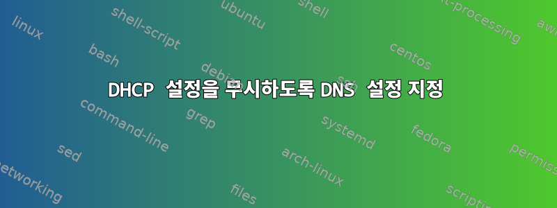 DHCP 설정을 무시하도록 DNS 설정 지정