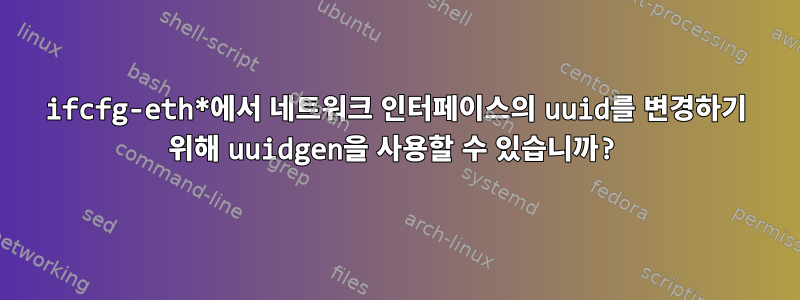 ifcfg-eth*에서 네트워크 인터페이스의 uuid를 변경하기 위해 uuidgen을 사용할 수 있습니까?