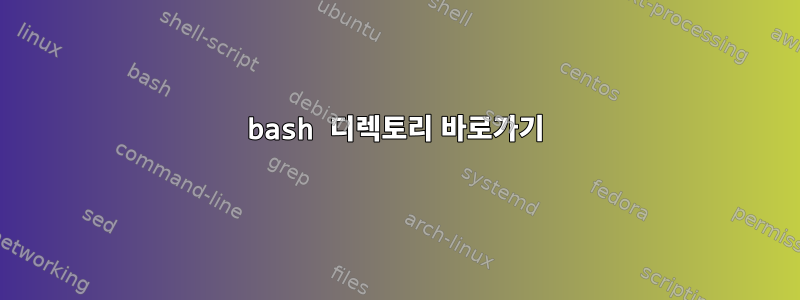 bash 디렉토리 바로가기