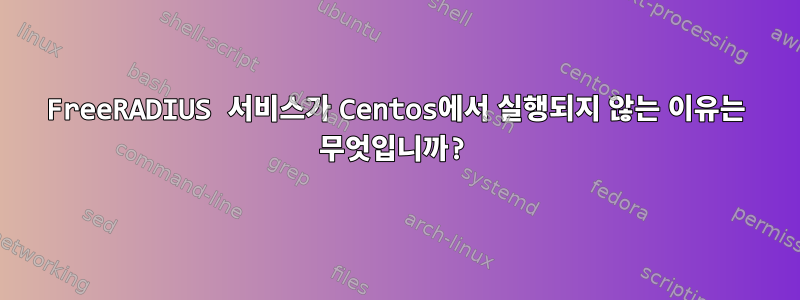 FreeRADIUS 서비스가 Centos에서 실행되지 않는 이유는 무엇입니까?