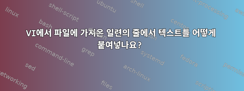 VI에서 파일에 가져온 일련의 줄에서 텍스트를 어떻게 붙여넣나요?