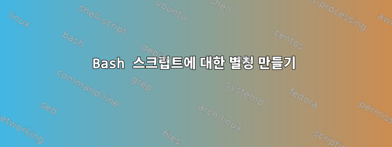 Bash 스크립트에 대한 별칭 만들기